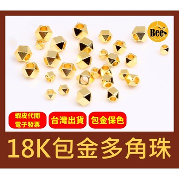 ＊蜂窩串珠材料＊DIY 輕奢風 18K包金多角珠、倒角菱形珠、多切面、保色、包金保色、黃銅包金、包金珠