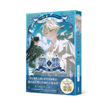 破浪I：〈啟航〉【優質新書】