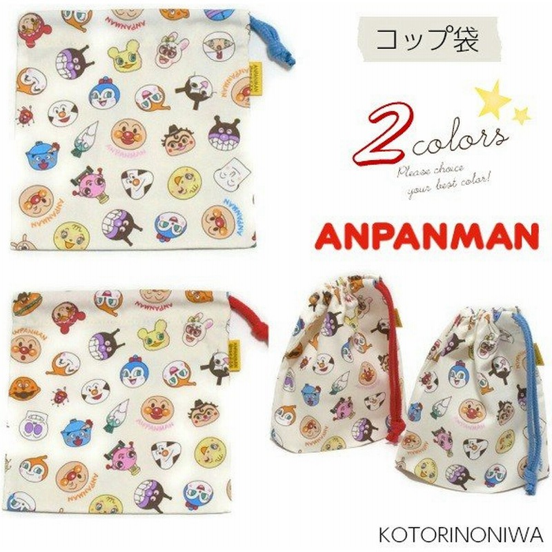アンパンマン コップ袋 コップ巾着 保育園 幼稚園 男の子 女の子 キャラクター 人気 子供 キッズ コップ入れ 通販 Lineポイント最大0 5 Get Lineショッピング