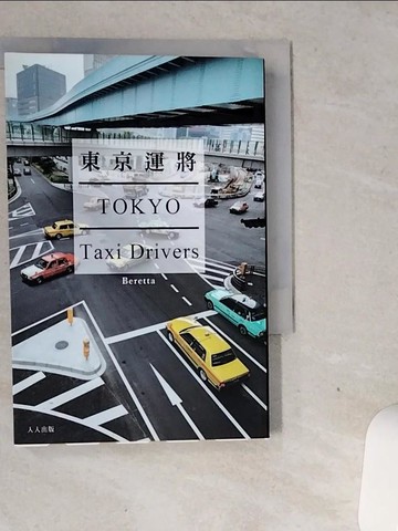 【書寶二手書T6／社會_VGI】東京運將_Beretta