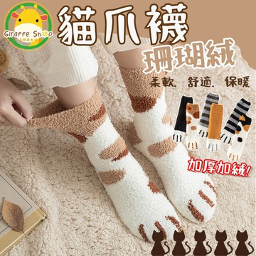 貓爪襪 貓咪襪子 貓爪襪子 貓爪襪 貓掌襪 貓腳襪 襪子 珊瑚絨襪 中筒襪 保暖襪 雪襪 秋冬必備