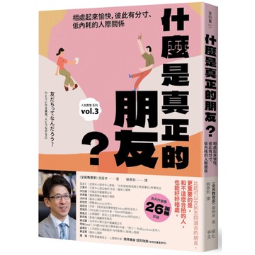 什麼是真正的朋友？：相處起來愉快，彼此有分寸、低內耗的人際關係【全民教育學者齋藤