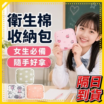 零錢包 衛生棉收納包 化妝品包 收納小方包 衛生棉收納 收納包 衛生棉包 零錢 化妝品大姨媽 衛生棉收納包 化妝包 收納