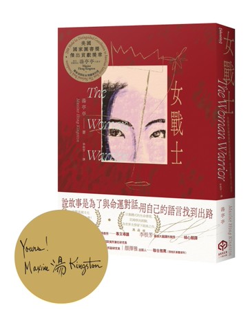 女戰士【首刷限量金色書口╳作者印簽版】（美國國家圖書獎傑出貢獻獎章首位亞裔得主、亞美文