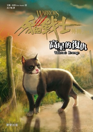 貓戰士外傳之六：高星的復仇[二手書_普通]