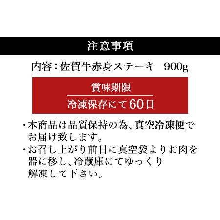 ふるさと納税 佐賀牛赤身ステーキ 900g 焼肉 ギフト「2023年 令和5年」 佐賀県唐津市