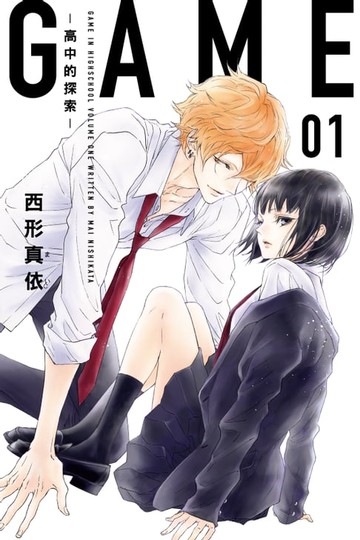 【電子書】GAME -高中的探索- (1)