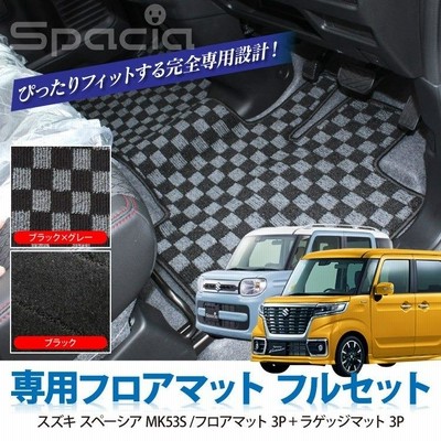 スズキ スペーシア (ギアにも対応!) MK53S フロアマット