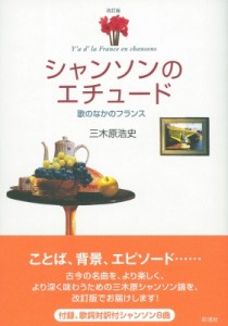  三木原浩史   シャンソンのエチュード 歌のなかのフランス