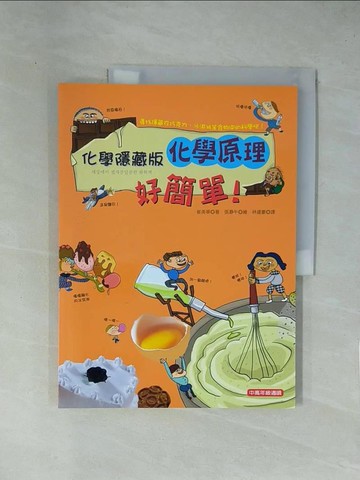 【書寶二手書T1／少年童書_ZCH】化學隱藏版 : 化學原理好簡單!_崔美華著; 張?午繪; 林建豪譯