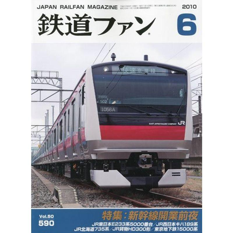 鉄道ファン 2010年 06月号 雑誌