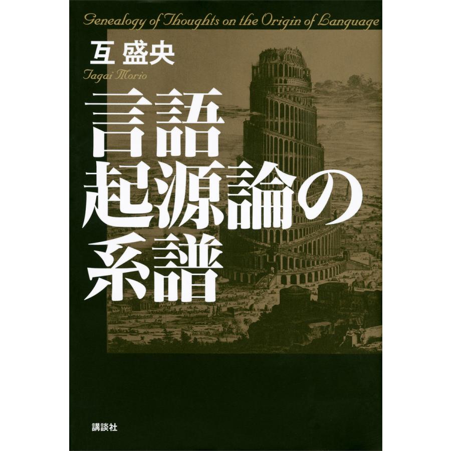 言語起源論の系譜