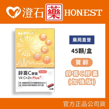 現貨 寶齡 鋅喜C膠囊 (加強版) 45顆/盒 澄石藥局✚實體店面