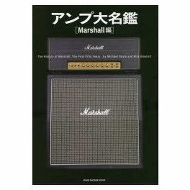 アンプ大名鑑 Marshall編 マイケル ドイル 著 ニック ボウコット 著 牛澤滋由貴 日本語版監修 脇阪真由 訳 水科哲哉 訳 通販 Lineポイント最大0 5 Get Lineショッピング