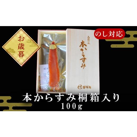 ふるさと納税 佐賀県 唐津市 「お歳暮」本からすみ桐箱入り100g 珍味 おつまみ 「2023年 令和5年」