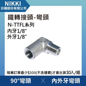 【日機】鐵轉接頭 彎頭 N-TTFL-0101 90°內外牙彎頭 10個入