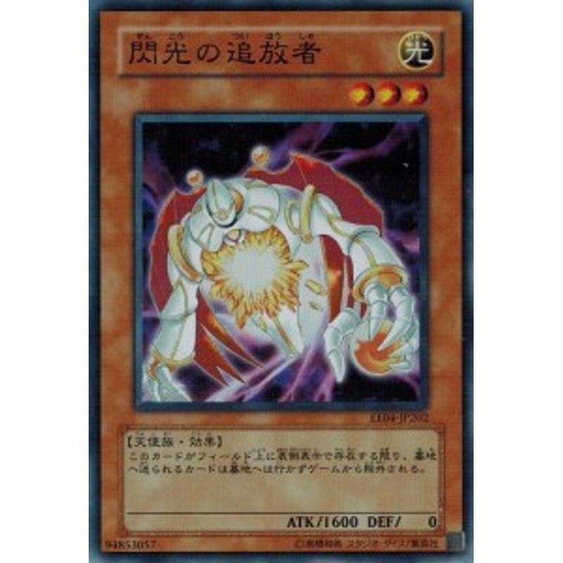 遊戯王 中古ランクB(良い) EE04-JP202 閃光の追放者 (スーパーレア