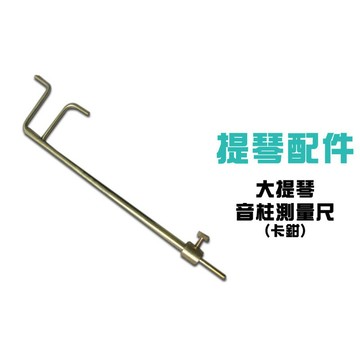 小叮噹的店 V-V70 大提琴音柱測量尺(卡鉗)
