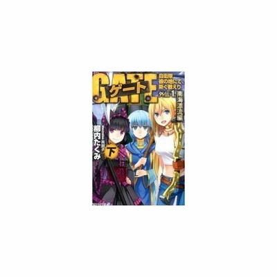 ゲート 外伝参 黄昏の竜騎士伝説編 自衛隊彼の地にて 斯く戦えり 柳内たくみ 通販 Lineポイント最大get Lineショッピング