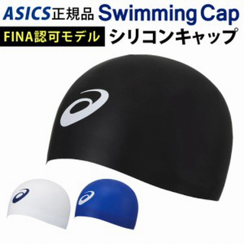 水泳帽 ドーム型シリコンキャップ スイムキャップ Asics アシックス 正規品 Fina認可モデル メンズ レディース 男女兼用 大人用 競泳用 通販 Lineポイント最大1 0 Get Lineショッピング