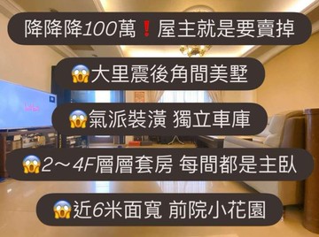 降100萬❗️屋主就是要賣掉大里震後角間美墅｜台中市大里區仁美路