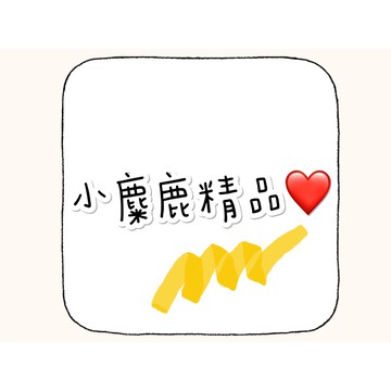 小麋鹿精品 高雄露營用品店 露營用品 戶外用品 補價差 補運費 換商品 維修 專用賣場