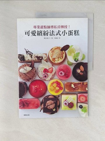 【書寶二手書T1／餐飲_YZ9】專業甜點師傅私房傳授！可愛繽紛法式小蛋糕_熊谷裕子,  何姵儀