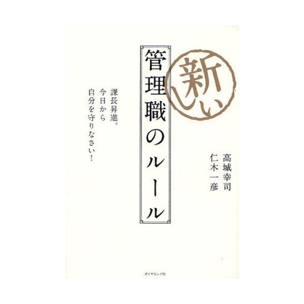 新しい管理職のルール 課長昇進 今日から自分を守りなさい