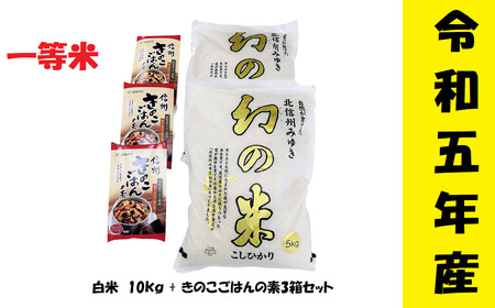 コシヒカリ「幻の米一等米 10kg」 「きのこご飯の素」セット(5-8A)