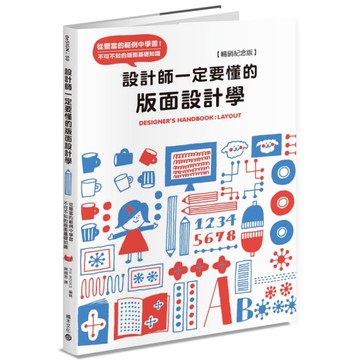 設計師一定要懂的版面設計學【暢銷紀念版】：從豐富的範例中學習！不可不知的版面基礎