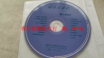 懷舊華語樂壇男人篇經典歌單CD 福建省文藝音像出版 輕微劃痕播放正常 老歌收藏