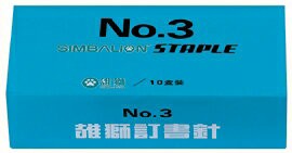 【雄獅】NO.3訂書針 /  10盒裝【APP滿額下單4%點數(單一帳號最高1000點)】7/31止