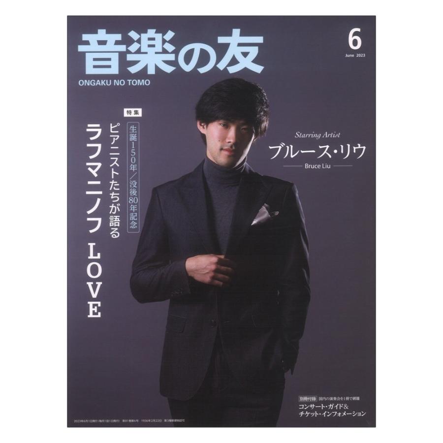 音楽の友 2023年6月号