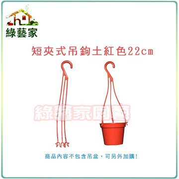 【綠藝家】短夾式吊鉤22CM-土紅色