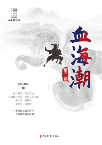 【電子書】血海潮·第二部
