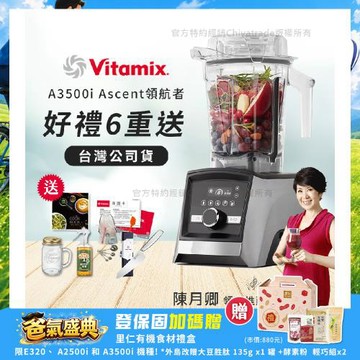 【美國Vitamix】Ascent領航者全食物調理機 智能x果汁機 尊爵級-A3500i-髮絲銀(官方公司貨)-陳月卿推薦