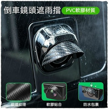 【特價優惠】倒車鏡頭遮雨檔 倒車後視鏡頭雨擋 倒車後視鏡雨遮 晴雨擋 汽車雨罩 防雨護板 倒車鏡頭防水罩