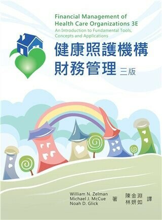 健康照護機構財務管理 3/e Zelman 2013 雙葉