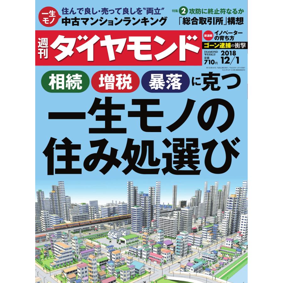 週刊ダイヤモンド 2018年12月1日号 電子書籍版   週刊ダイヤモンド編集部