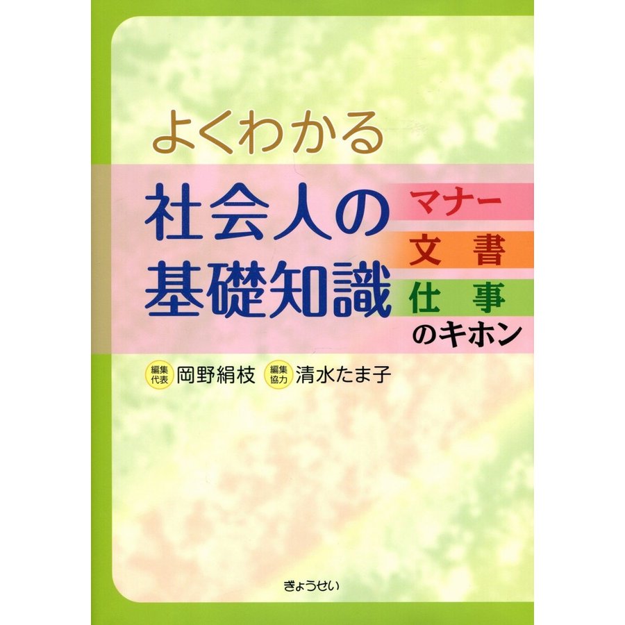 よくわかる社会人の基礎知識 マナー・文書・仕事のキホン