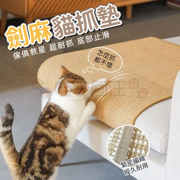 劍麻貓抓墊 貓抓板 貓抓墊 貓睡墊 沙發保護墊 不掉屑猫抓墊 劍麻墊 貓抓墊子 劍麻貓抓毯 貓抓劍麻墊 貓磨爪 沙發用品