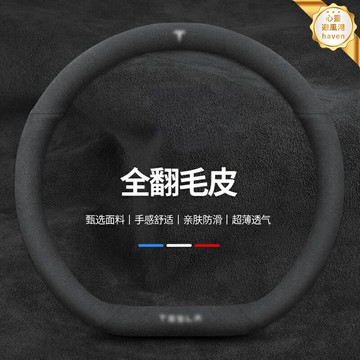 【翻毛皮防滑】特斯拉方向盤套 Model 3/Y/S改裝 翻毛皮把套 麂皮套 方向盤套 改裝套 防滑吸汗 專車專用 無損安裝 提升駕駛手感