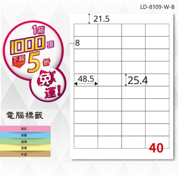 熱銷推薦【longder龍德】電腦標籤紙 40格 LD-8109-W-B 白色 1000張 影印 雷射 貼紙