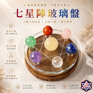 [水晶專賣24h出貨] 水晶七星盤 七星陣底座 K9水晶 水晶球 配件 家居裝飾 招財水晶柱 支架擺件 水晶
