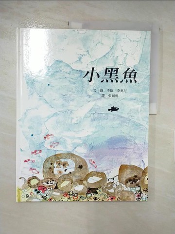 【書寶二手書T4／少年童書_JEC】小黑魚_李歐.李奧尼