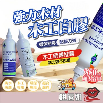 挑戰最超值 買5送1 強力木工專用膠350ml 黏實木紅木家具木香木器 修複修補黏膠 萬用膠 木工膠 木工專用膠