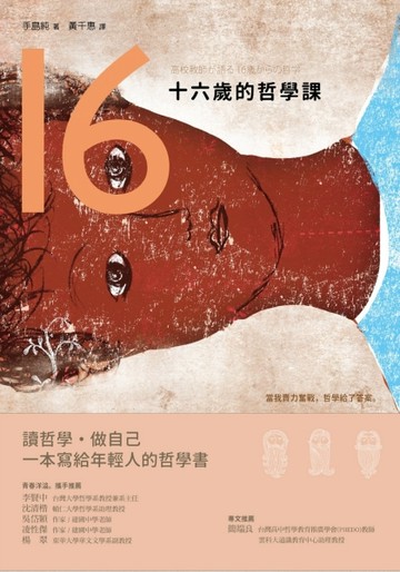 十六歲的哲學課[二手書_良好]