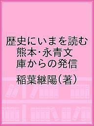 歴史にいまを読む　熊本・永青文庫からの発信 稲葉継陽