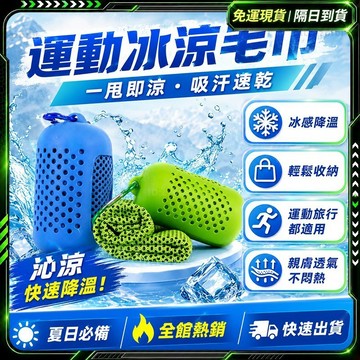隔日達🔥舊版進化第三代 運動毛巾🔥吸濕排汗 冰涼巾 涼感巾 速乾毛巾 冰絲毛巾 吸汗毛巾 健身毛巾 運動涼感巾 登山毛巾
