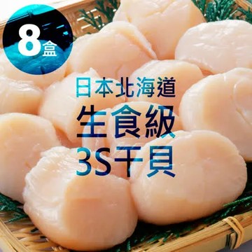 ★比50元還大顆★日本北海道生食級3S干貝 1kg/盒(內約50顆) 8盒